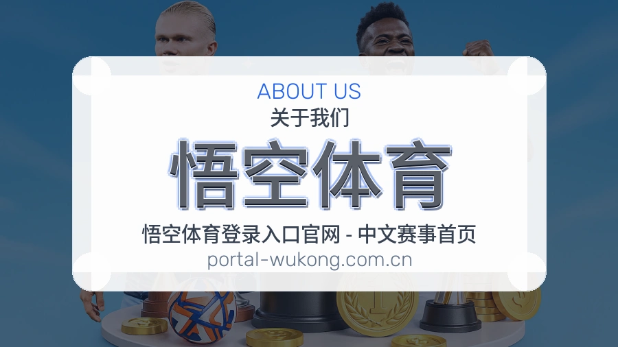 悟空体育多端看赛入口